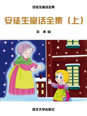 cover image of 安徒生童话全集（上）
